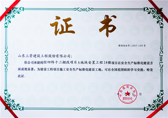 三箭集團經(jīng)四緯十二棚改項目1號樓獲評國家AAA級建設(shè)工程項目施工安全生產(chǎn)標(biāo)準(zhǔn)化工地