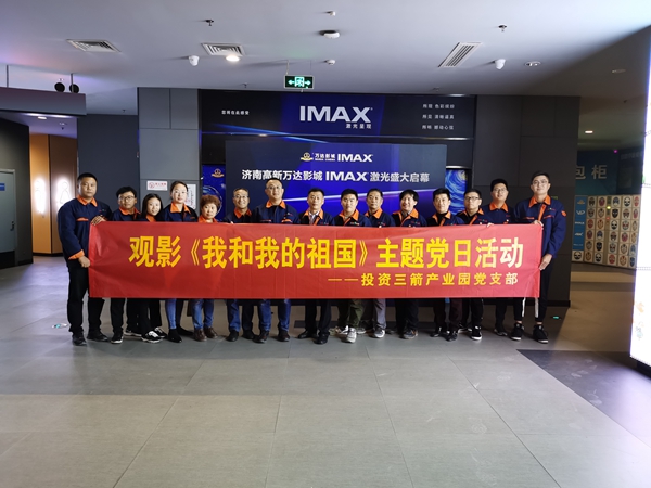 1577698073134814.jpg 投資三箭產(chǎn)業(yè)園黨支部組織開展觀影《我和我的祖國》主題黨日活動.jpg