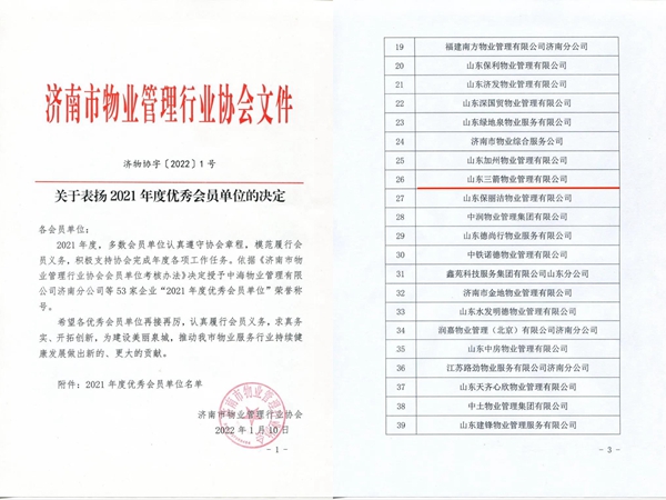 雙倍榮譽(yù)！山東三箭物業(yè)管理有限公司榮獲物業(yè)協(xié)會 “年度優(yōu)秀會員單位”