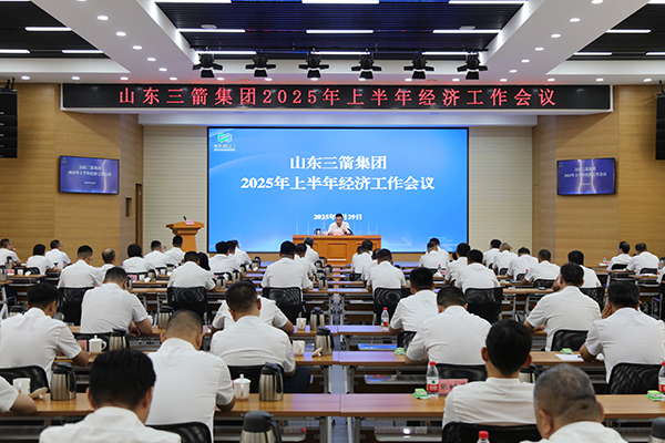 山東三箭集團(tuán)召開上半年經(jīng)濟(jì)工作會(huì)議