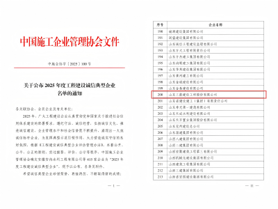 喜報(bào)！山東三箭建設(shè)工程股份有限公司榮獲“2025年度工程建設(shè)誠信典型企業(yè)”榮譽(yù)稱號(hào)